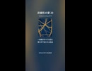 非線形の愛 29