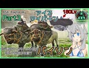 【ARK/ASA:Rag】Part3：ワイバーンミルクの採取はもう不要！バイソンをテイムします！【ゆっくり実況】