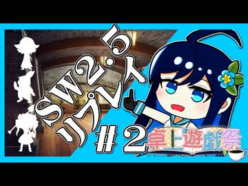 【ボイロTRPG】ハルーラ様と冒険者。「初冒険編」1-2【卓上遊戯祭2025】【実卓リプレイ】