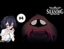 【CeVIO実況】花隈千冬とHollow Knight: Silksong #4