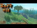 【RAFT】RAFT実況プレイ #12