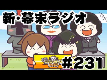 [会員専用]新幕末ラジオ　第231回(がんばれ裏方ーズ)