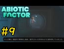 【VOICEVOX実況】インターンジジイ、ストーキングされる#9【ABIOTIC FACTOR】