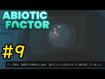 【VOICEVOX実況】インターンジジイ、ストーキングされる#9【ABIOTIC FACTOR】