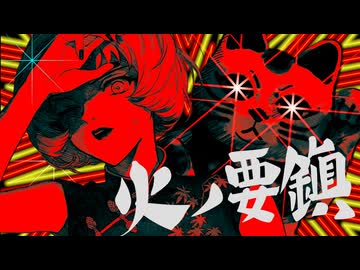 火ノ要鎮 歌ってみた / こもの