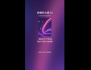 非線形の愛 32