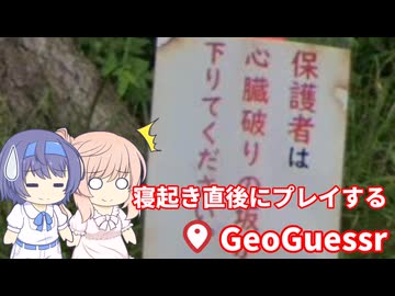 【CeVIO実況】寝起き直後にプレイするGeoGuessr（アプリ版）（25回目）