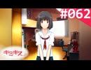 【実況】＃062：キミキス 実況プレイ 2nd Season【祇条深月】