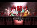 命賭けアンダーグラウンド - feat. 初音ミク