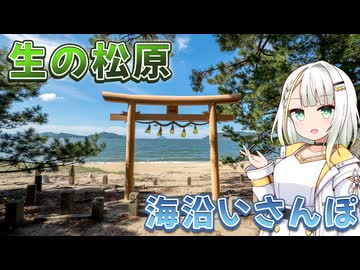 生の松原 海沿いさんぽ【フォトウォーク祭2025】【VOICEROID旅行】