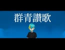 【感情を乗せて】群青讃歌 歌ってみた / 皇染ハレン