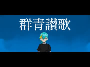 【歌コレ2025秋】群青讃歌 歌ってみた / 皇染ハレン