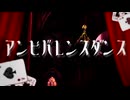 【UTAUカバー】アンビバレンスダンス【ジルベール・なないろニジ】
