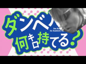 ダンベルゎね　本当ゎ虐待マッスルだったんだよ