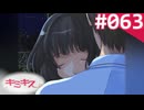 【実況】＃063：キミキス 実況プレイ 2nd Season【祇条深月】