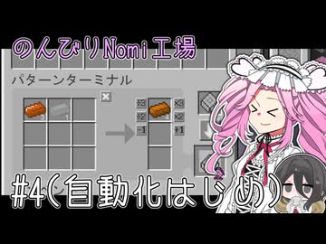 のんびりのみ工場 #4【Nomi CEu】