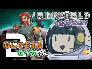 【Rimworld Odyssey】なんでもするセイカさんOdyssey #2【VOICEROID】
