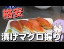 グラム168円の格安マグロで寿司を作った