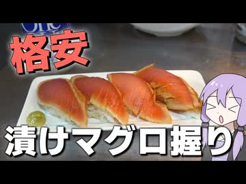グラム168円の格安マグロで寿司を作った