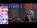 [SANABI]天無下敵、精軍鋭人な琴葉姉妹　#11