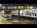 ［鉄旅］思い出の地東京　前編〜鉄道で日本縦断byドル会〜第11-1部〜