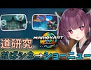 【マリオカートワールド】きりたん道研究#20【おばけシネマ→ショーニューロード】