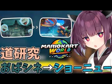 【マリオカートワールド】きりたん道研究#20【おばけシネマ→ショーニューロード】