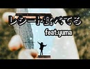 レシート食べてる