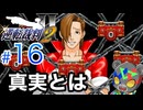 そろそろゲロってもらおうか【逆転裁判2】実況Part16
