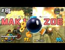 【マリオカートワールド】仲良く爆発しな #8 【F.F.K 劇場】