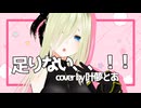 【シチュボ＆歌みた企画TheドS祭り2025 chaleur/公式テーマソング】『足りない、、！！ / 宮舞モカ』歌ってみた　cover by叶夢とあ【個人勢/新人Vtuber】