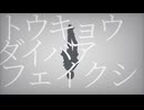 トウキョウダイバアフェイクショウ【歌ってみた】Covered by稲荷クロ