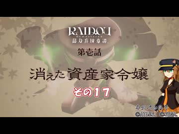 【RAIDOU Remastered: 超力兵団奇譚】大正悪魔に不幸の嵐 その１７