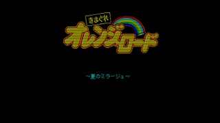 PC-9801 きまぐれオレンジ☆ロード 高画質 - ニコニコ動画