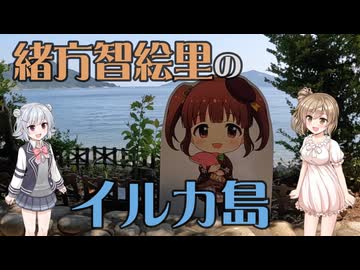 【離島旅行祭フライング】鳥羽・イルカ島【THE ISE-SHIM@STER】