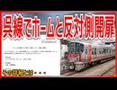 【衝撃発表】JR西日本呉線でホームと反対側のドアが開扉！？｜その詳細とは・・・【JR西日本】【ゆっくり解説】＃Shorts