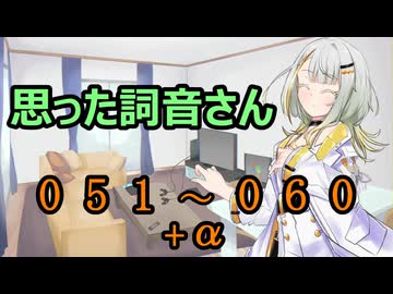 【A.I.VOICE】思った詞音さん　まとめ　051～060 +α【紡乃世詞音】