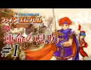若き獅子の物語 『ファイアーエムブレム 封印の剣』 実況プレイ #1