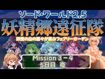【東方卓遊戯】妖精郷遠征隊【SW2.5】_Mission 3-4