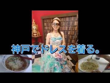 神戸でドレスを着る。