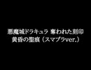 【知る人ぞ知るゲーム名曲(※)】悪魔城ドラキュラ 奪われた刻印 - 黄昏の聖痕 (スマブラver.)