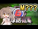 【地球防衛軍６】戦えCevio！【M???】