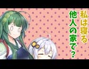 【ボイロ劇場】他人の家で寝るものあかり