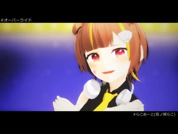 【MMD】オーバーライド【音ノ瀬らこ】