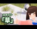 「草」、配布します。