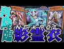 【遊戯王マスターデュエル】 正統派な儀式デッキここに再臨！ 『影霊衣』 【ゆっくり解説】