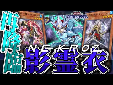 【遊戯王マスターデュエル】 正統派な儀式デッキここに再臨！ 『影霊衣』 【ゆっくり解説】