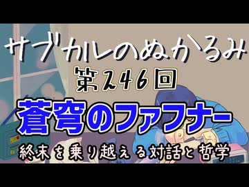 第246回「蒼穹のファフナー 終末を乗り越える対話と哲学」