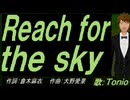 【TONIO】Ｒｅａｃｈ ｆｏｒ ｔｈｅ ｓｋｙ【カバー曲】