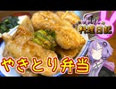 北海道でやきとりを注文すると出てくるお肉ってなーんだ？【VOICEROIDキッチン】